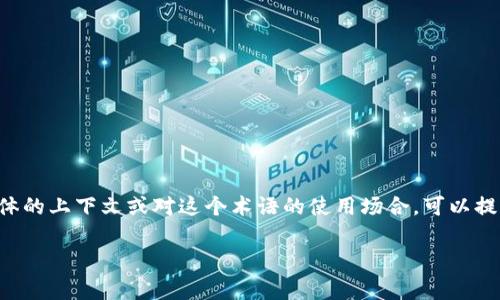 区块链中的“PIB”通常指“Proof of Information Blockchain”，但在不同的语境下可能会有不同的解释。如果您有具体的上下文或对这个术语的使用场合，可以提供更多的信息，我将为您提供更准确的解释和内容。以下是我为“区块链 PIB”的相关信息梳理出的内容大纲、及关键词。

### 区块链中的PIB（信息证明区块链）解析