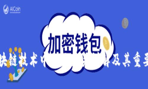 区块链技术中的区块头详解及其重要性