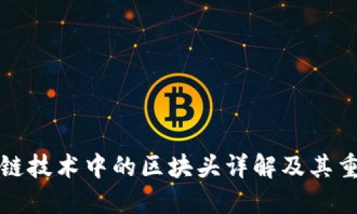 区块链技术中的区块头详解及其重要性