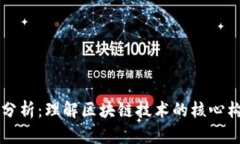 区块链的层级分析：理解
