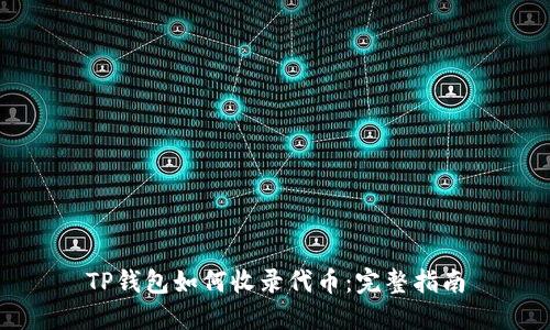 TP钱包如何收录代币：完整指南