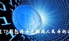 如何通过TP钱包将币兑换成