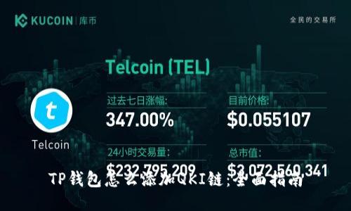 TP钱包怎么添加QKI链:全面指南