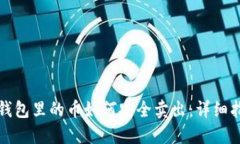 TP钱包里的币如何安全卖出