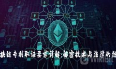 区块链专利取证要求详解