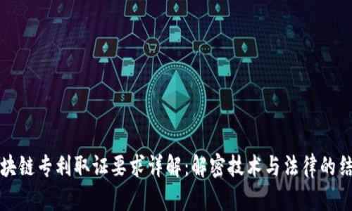 区块链专利取证要求详解：解密技术与法律的结合