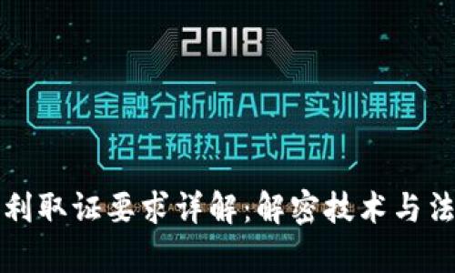 区块链专利取证要求详解：解密技术与法律的结合