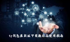  tp钱包最新版下载教程及