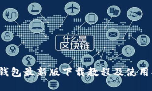  tp钱包最新版下载教程及使用指南