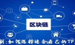 TP软件解析：如何选择适合