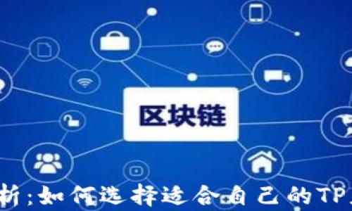 
TP软件解析：如何选择适合自己的TP应用工具？