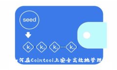 TP钱包：如何在Cointool上安