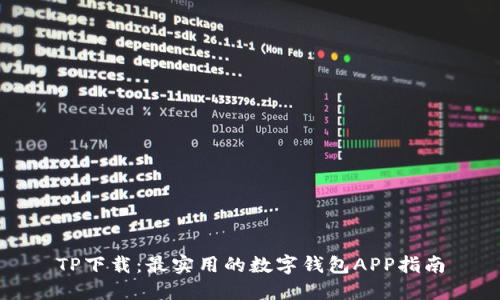 TP下载：最实用的数字钱包APP指南