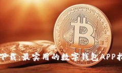 TP下载：最实用的数字钱包