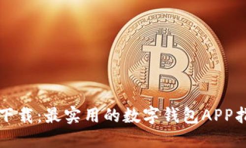 TP下载：最实用的数字钱包APP指南