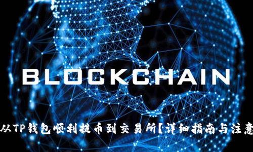 如何从TP钱包顺利提币到交易所？详细指南与注意事项