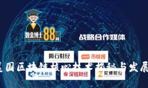 2023年美国区块链核心技术揭秘与发展趋势分析