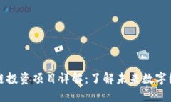 基链区块链投资项目详解