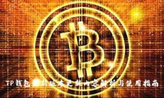 TP钱包最新版本更新内容解