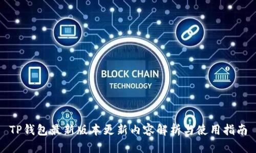 TP钱包最新版本更新内容解析与使用指南
