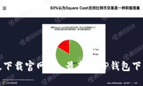 TP钱包最新版下载官网 - 最新版TP钱包下载及使用指南