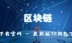 TP钱包最新版下载官网 -