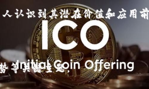 韩国区块链新政策解读：推动数字经济与创新发展的方向

韩国区块链政策, 数字经济, 区块链技术, 政策解读/guanjianci

## 内容主体大纲

### 一、韩国区块链政策概述
- 1.1 政策背景
- 1.2 政策目标
- 1.3 政策的主要内容

### 二、区块链技术在韩国的发展现状
- 2.1 韩国区块链技术的应用场景
- 2.2 创新企业的崛起
- 2.3 投资与市场动态

### 三、韩国区块链新政策的具体措施
- 3.1 监管框架与安全措施
- 3.2 支持企业发展的政策
- 3.3 国际合作与标准制定

### 四、韩国区块链新政策的影响分析
- 4.1 对经济的影响
- 4.2 对企业的影响
- 4.3 对社会的影响

### 五、韩国区块链政策的未来展望
- 5.1 发展机遇
- 5.2 潜在挑战
- 5.3 政策调整的可能性

### 六、六个相关问题的解读
- 6.1 韩国的区块链政策与其他国家的对比
- 6.2 韩国区块链技术的未来前景如何？
- 6.3 区块链技术将如何改变传统行业？
- 6.4 韩国如何吸引区块链投资？
- 6.5 政策实施中的阻碍与困难有哪些？
- 6.6 公众对区块链政策的接受程度如何？

---

## 一、韩国区块链政策概述

### 1.1 政策背景
近年来，区块链技术以其去中心化、安全性和透明性等特点，引起全球范围内的高度关注。作为技术创新的前沿，韩国在这一领域展现出强大的潜力和活力，政府也因此意识到制定相关政策的重要性，以确保该技术的健康发展。

### 1.2 政策目标
韩国政府希望通过区块链新政策，推动国家的数字经济转型与升级，同时增强国际竞争力。政策目标包括建立良好的市场环境、促进技术研发与应用、以及提高公众对区块链的认知和接受度。

### 1.3 政策的主要内容
韩国的区块链新政策主要涵盖几个方面，包括资金支持、科技研发、市场监管等，旨在为企业提供发展空间和保障。

## 二、区块链技术在韩国的发展现状

### 2.1 韩国区块链技术的应用场景
韩国的区块链技术被广泛应用于金融、供应链管理、医疗健康等多个方面，显示出其在提高效率、降低成本和保障安全方面的潜力。

### 2.2 创新企业的崛起
随着政策的扶持，越来越多的初创企业开始涌现，专注于区块链技术的研发和应用，为市场注入了新的活力。

### 2.3 投资与市场动态
区块链领域的投资逐渐增加，各大投资机构也开始关注相关项目，为产业发展提供了资金支持。

## 三、韩国区块链新政策的具体措施

### 3.1 监管框架与安全措施
韩国政府制定了一系列监管框架，旨在保障区块链技术的安全使用，防范可能的风险，同时维护消费者的权益。

### 3.2 支持企业发展的政策
政府推出了多项政策，包括资金补贴、技术研发支持、税收优惠等，以鼓励企业在区块链领域的创新与发展。

### 3.3 国际合作与标准制定
韩国积极寻求与国际社会的合作，希望通过技术共享与标准制定，提升自身的国际影响力与竞争力。

## 四、韩国区块链新政策的影响分析

### 4.1 对经济的影响
政策将推动相关行业的发展，促进就业和经济增长，并通过数字化转型提高整体经济效益。

### 4.2 对企业的影响
政策的实施将为企业带来新的机遇和挑战，推动其战略调整和技术升级。

### 4.3 对社会的影响
公众对区块链的了解和接受程度逐渐提高，社会对新技术的包容性增强。

## 五、韩国区块链政策的未来展望

### 5.1 发展机遇
随着技术的不断进步，韩国的区块链市场将迎来新的发展机遇，促进创新与发展。

### 5.2 潜在挑战
在政策实施过程中，可能会面临技术、市场及监管等多方面的挑战，需要及时调整战略和政策。

### 5.3 政策调整的可能性
随着全球区块链技术的演进和市场环境的变化，韩国的政策也将随之作出动态调整。

## 六、六个相关问题的解读

### 6.1 韩国的区块链政策与其他国家的对比
韩国的区块链政策与其他国家的对比
在全球范围内，区块链政策因国家而异。与美国、欧盟等国家和地区相比，韩国的政策相对较为积极和全面。韩国政府不仅关注区块链的经济效益，也重视其社会价值，特别是在透明性和安全性方面的应用。许多国家的政策更侧重于防范风险，而韩国则努力在风险控制与鼓励创新之间找到平衡。

### 6.2 韩国区块链技术的未来前景如何？
韩国区块链技术的未来前景
展望未来，韩国的区块链技术仍具有广阔的发展前景。随着5G和人工智能等技术的发展，区块链的应用将更加广泛，特别是在金融、健康、制造业等领域。政府的持续支持和企业的创新将共同推动区块链技术的成熟，加速其在各行业的落地。

### 6.3 区块链技术将如何改变传统行业？
区块链技术将如何改变传统行业
区块链技术可以为传统行业带来革命性的变化，特别是在数据透明性、交易安全性和效率提升方面。比如，在供应链管理中，通过区块链技术可以实时追踪货物流动，确保信息的真实性和透明度。这种技术变革将会导致传统商业模式的改变，让企业更高效、更安全地运作。

### 6.4 韩国如何吸引区块链投资？
韩国如何吸引区块链投资
为了吸引更多的区块链投资，韩国政府可以采取多种措施，例如提供税收优惠与资金补贴、创建友好的商业环境、加强与国际市场的合作等。此外，通过举办区块链技术的展览会和论坛，提升国民对区块链的认识，也能间接吸引外界的投资意愿。

### 6.5 政策实施中的阻碍与困难有哪些？
政策实施中的阻碍与困难
尽管政策目标明确，但在实施过程中仍会面临一些阻碍，例如技术人才短缺、市场基础设施不完善、公众认知不足等。此外，政策的快速变化也可能导致企业无法适应，影响创新的发展。因此，政府需要不断与相关方沟通，了解行业需求，确保政策有效落地。

### 6.6 公众对区块链政策的接受程度如何？
公众对区块链政策的接受程度如何
公众对区块链政策的接受程度在逐步提高，但仍存在一定的认知差距。通过教育和推广，政府可以加深公众对区块链的理解，让更多人认识到其潜在价值和应用前景。此外，透明的信息传播和政策实施进展的公开，亦有助于增强公众信任并提高社会的整体接受度。

---

通过以上内容的结构和问题的解读，可以为读者提供一个全面的了解韩国区块链新政策的框架，并深入挖掘其背景、影响及未来趋势等关键主题。