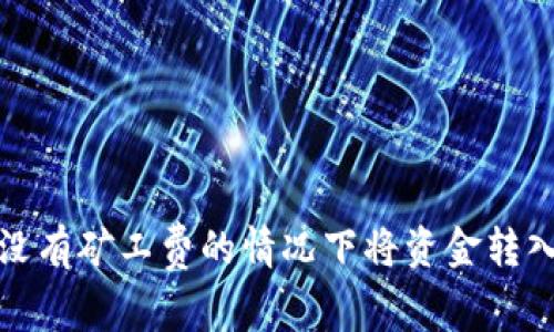 如何在没有矿工费的情况下将资金转入TP钱包