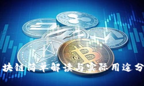 区块链简单解读与实际用途分析