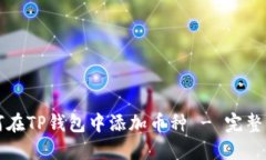 如何在TP钱包中添加币种