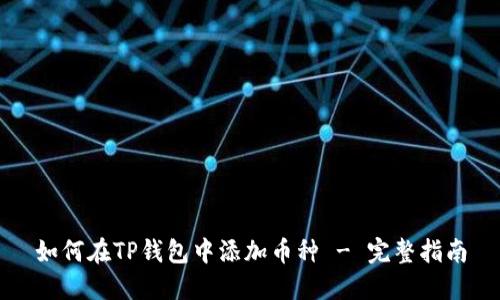 如何在TP钱包中添加币种 - 完整指南