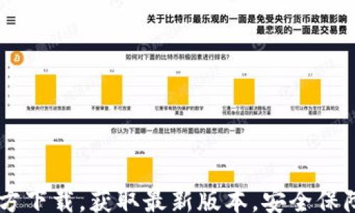 
jiaotai
    TP钱包官方下载，获取最新版本，安全保障您的数字资产