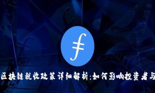 瑞士区块链税收政策详细解析：如何影响投资者与企业