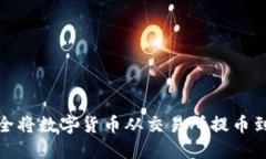 如何安全将数字货币从交