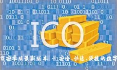 TP钱包官网下载安卓版最新