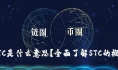 区块链STC是什么意思？全