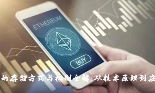 区块链的存储方式与机制全解：从技术原理到应用前景