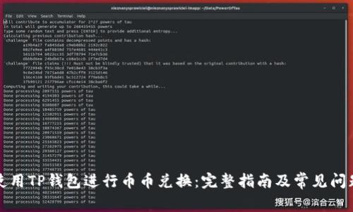 如何使用TP钱包进行币币兑换：完整指南及常见问题解答