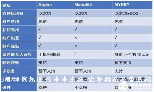 如何使用TP钱包进行币币兑换：完整指南及常见问题解答