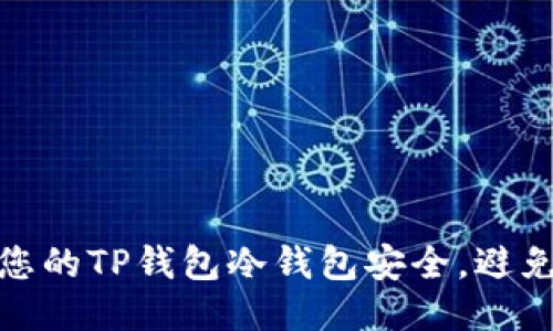 如何保护您的TP钱包冷钱包安全，避免被盗风险