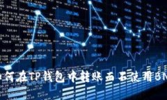 如何在TP钱包中转账而不使