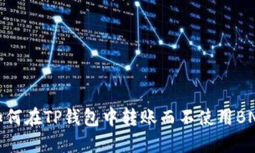 如何在TP钱包中转账而不使用BNB