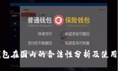 TP钱包在国内的合法性分析