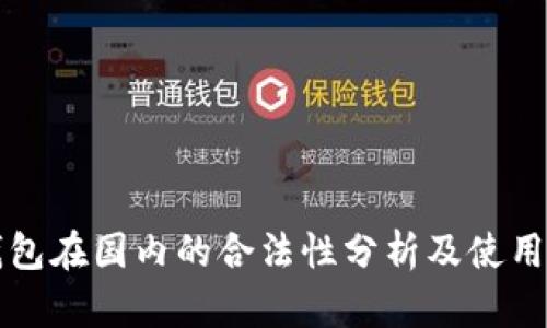 TP钱包在国内的合法性分析及使用指南