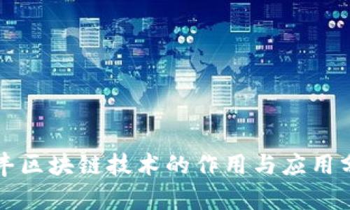 顺丰区块链技术的作用与应用分析