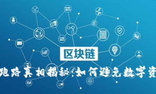 : TB交易所跑路真相揭秘：如何避免数字资产投资风险