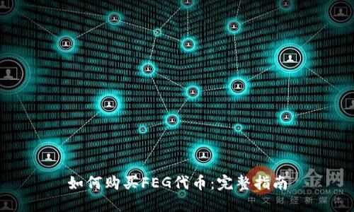如何购买FEG代币：完整指南