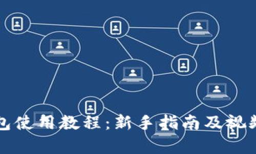 详解TP钱包使用教程：新手指南及视频教学资源