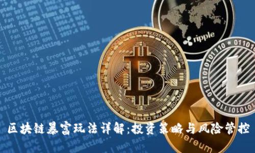 区块链暴富玩法详解：投资策略与风险管控