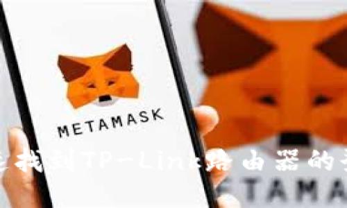 如何快速找到TP-Link路由器的登录地址